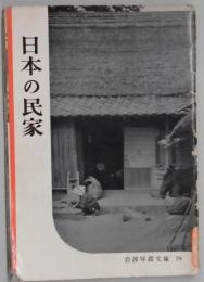 日本の民家（岩波写真文庫７９）