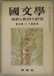 国文学　第３巻４号　石川啄木の総合探求