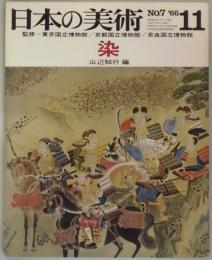 日本の美術　第７号　染