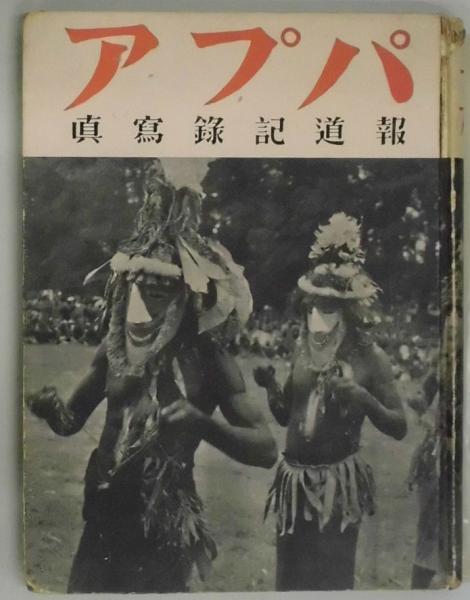 お歳暮・冬ギフト特集 - おとなの週末お取り寄せ倶楽部 パプア 報道記録写真(文：海野十三・撮影：吉岡専造) / 間島一雄 和書
