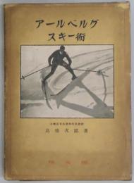 アールベルグ・スキー術