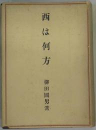 西は何方