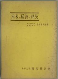 南米の経済と移民