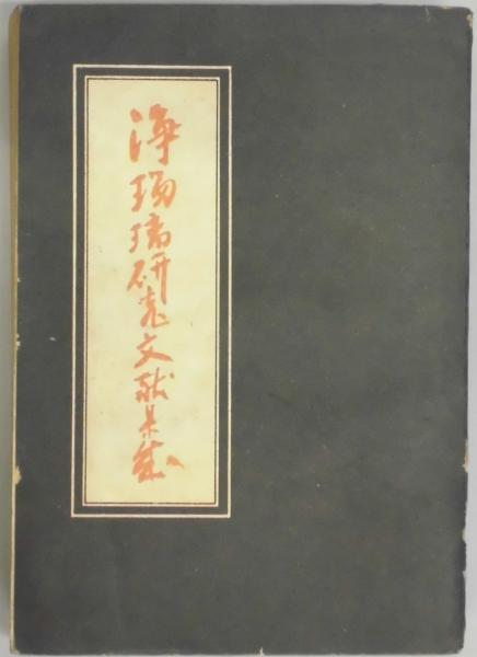 英和海語辞典(依田啓二編) / 間島一雄書店 / 古本、中古本、古
