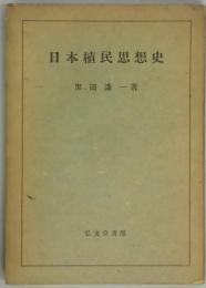 日本植民思想史