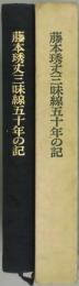 藤本琇丈三味線五十年の記