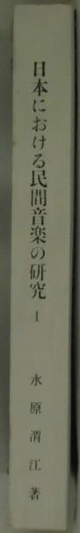 日本における民間音楽の研究 1 | 水原渭江 | 民俗文化研究所 | ¥3,700