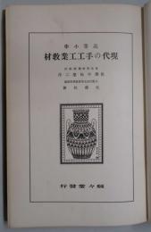 高等小学現代の手工工業教材