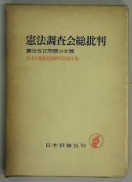 憲法調査会総批判　鈴木安藏教授還暦祝賀論文集