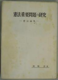 憲法論争　憲法重要問題の研究　学生版