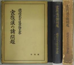 家族法の諸問題　穂積先生追悼論文集