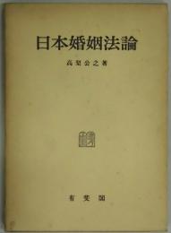 日本婚姻法論