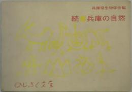 続　兵庫の自然