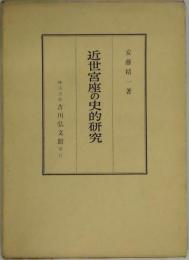 近世宮座の史的研究　紀北農村を中心として