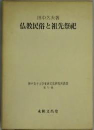 仏教民俗と祖先祭祀