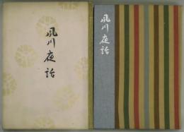 夙川夜話　上製本
