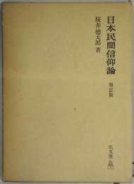 日本民間信仰論　増訂版