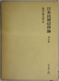 日本民間信仰論　増訂版