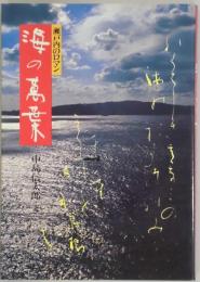 瀬戸内のロマン　海の萬葉　（のじぎく文庫）