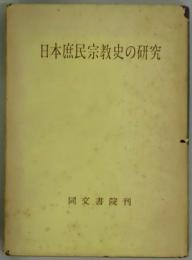 日本庶民宗教史の研究