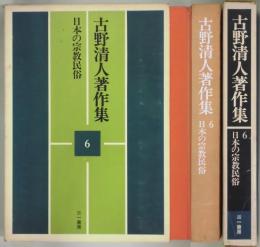 日本の宗教民俗（古野清人著作集６）