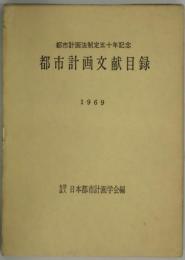 都市計画文献目録　都市計画法制定五十年記念