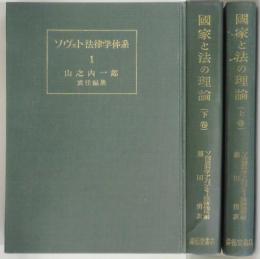 国家と法の理論　上・下卷（ソヴィエト法律学体系