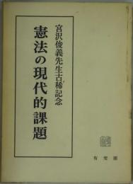 憲法の現代的課題　宮沢俊義先生古稀記念