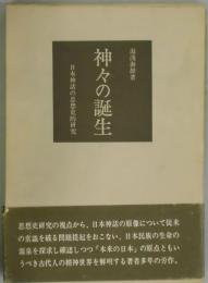 神々の誕生　日本神話の思想史的研究