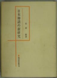 日本神話の新研究