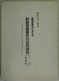 国際海事法における船舶登録要件の史的研究　増補版