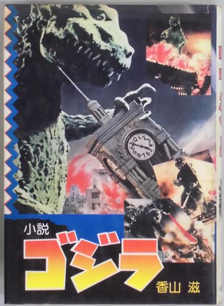 ゴジラ (ちくま文庫) | 香山 滋 |本 | 通販 | Amazon