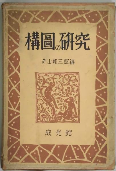 構図の研究 外山卯三郎編 間島一雄書店 古本 中古本 古書籍の通販は 日本の古本屋 日本の古本屋