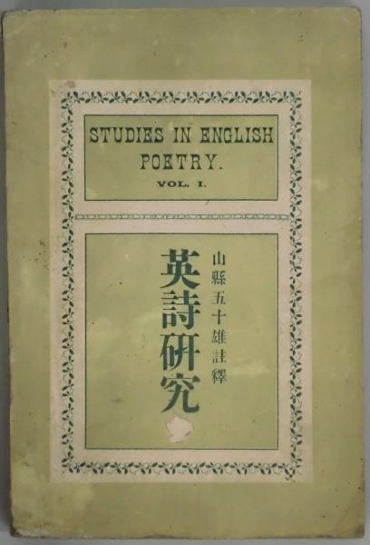 英詩研究 Vol １ 山縣五十雄訳 註釈 間島一雄書店 古本 中古本 古書籍の通販は 日本の古本屋 日本の古本屋