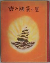 資源と産業　国の宝