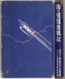 海の荒鷲奮戦記