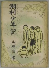 潮村少年記