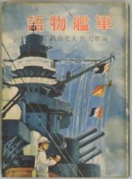 軍艦物語