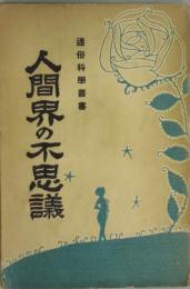 人間界の不思議　通俗科学叢書