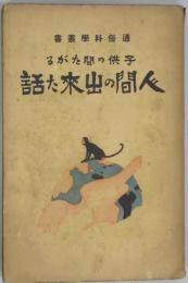 子供の聞きたがる人間の出来た話　通俗科学叢書