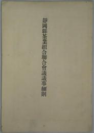 静岡県茶業組合聯合會議議事細則