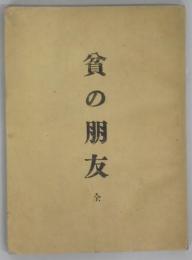 貧の朋友　宮崎湖処子序