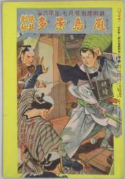 剣侠秘話　多景島嵐　小学六年生７月号附録