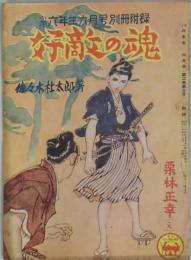 好適の魂　小学六年生６月号附録