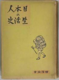 日本人の生活史