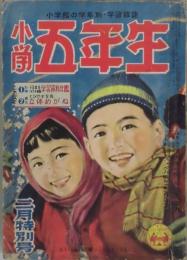 小学五年生　第６巻１１号　附録欠