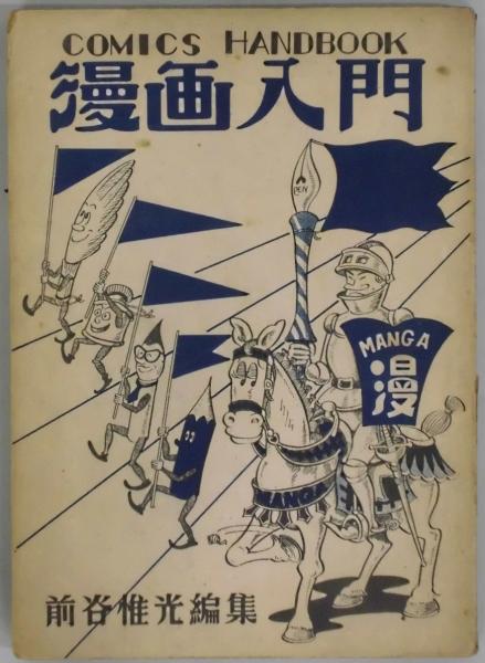 漫画入門 前谷椎光編 間島一雄書店 古本 中古本 古書籍の通販は 日本の古本屋 日本の古本屋