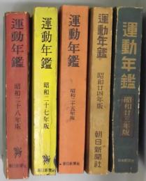 運動年鑑　１９４８年版～１９５３年版内５１年版欠