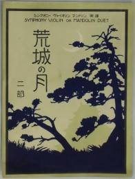 荒城の月　二部　シンフオニー・ヴァイオリン・マンドリン楽譜
