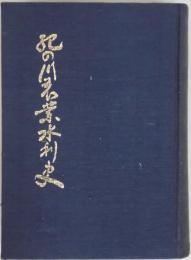 紀の川農業水利史